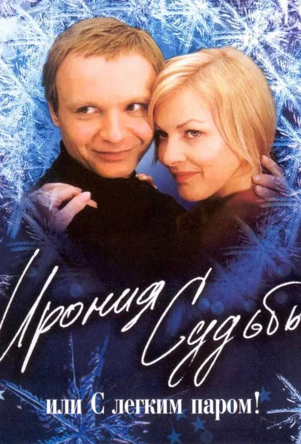 Ирония судьбы, или С легким паром! 1975 смотреть фильм онлайн бесплатно