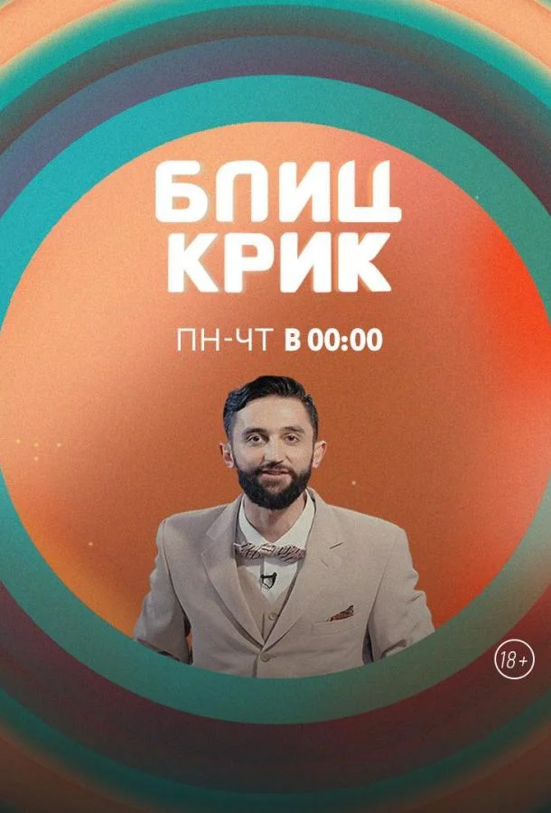 Блиц-крик 1 сезон, 1-2 серии смотреть ТВ шоу онлайн