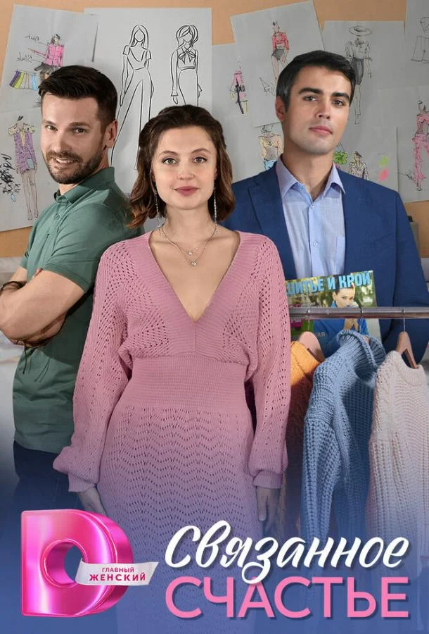 Связанное Счастье 1 сезон, 1-2,3,4 серии смотреть сериал онлайн