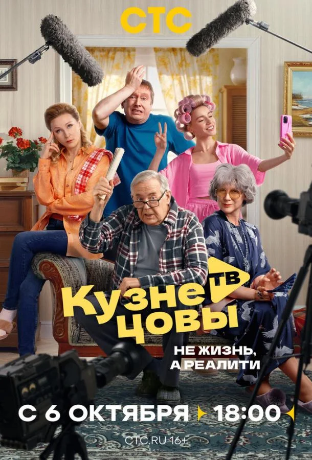 Кузнецовы ТВ 1 сезон, 1-14,15,16 серии смотреть сериал онлайн