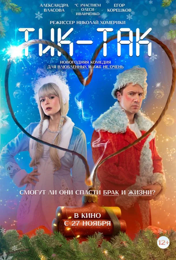 Тик-Так 2025 смотреть фильм онлайн бесплатно