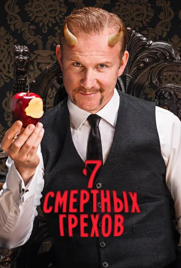 Семь смертных грехов 1 сезон, 1-5,6,7 серии смотреть сериал онлайн