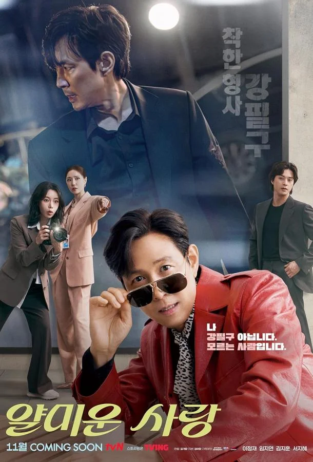 Неприятно познакомиться / Раздражающая любовь 1 сезон, 1-14,15,16 серии смотреть сериал онлайн