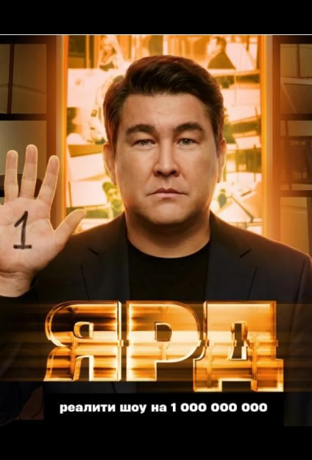 Ярд 1 сезон, 1-10,11,12 серии смотреть ТВ шоу онлайн