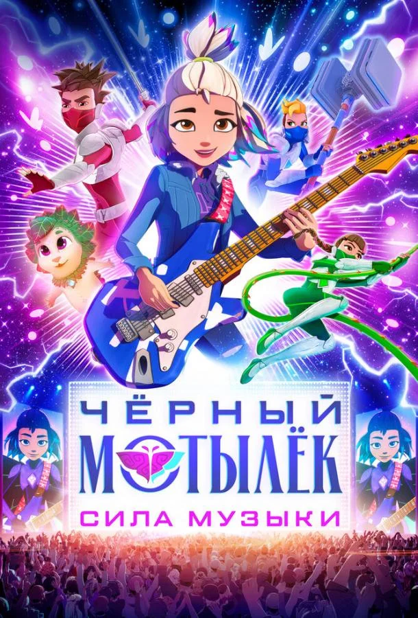 Чёрный мотылёк. Сила музыки 1 сезон, 1-8,9,10 серии смотреть мультсериал онлайн