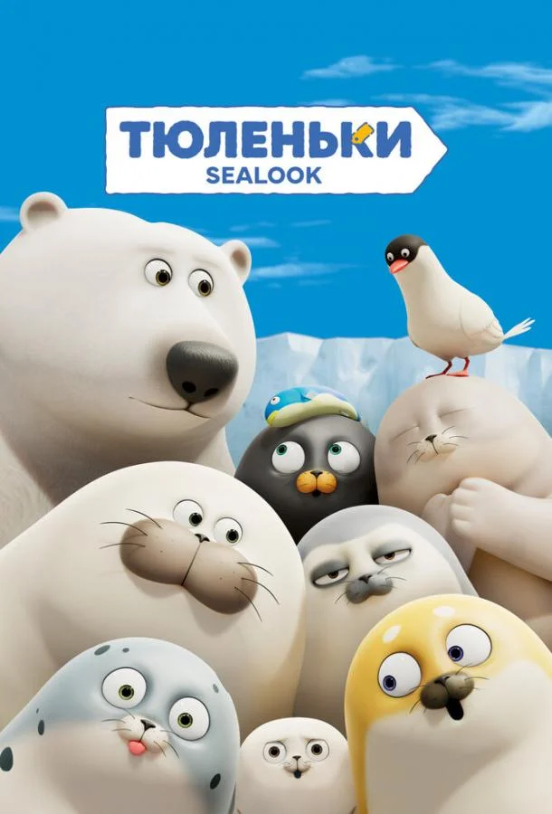 Тюленьки 1 сезон, 1-132,133,134 серии смотреть мультсериал онлайн