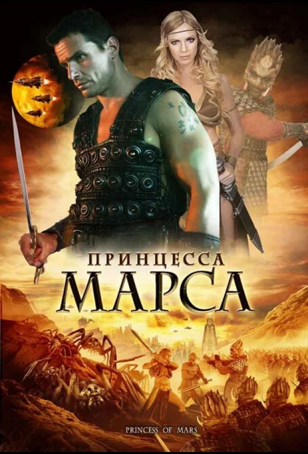 Принцесса Марса 2009 смотреть фильм онлайн бесплатно