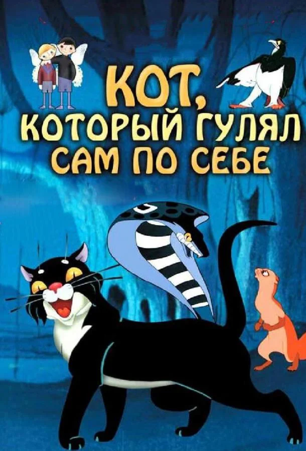 Кот, который гулял сам по себе 1968 смотреть мультфильм онлайн бесплатно