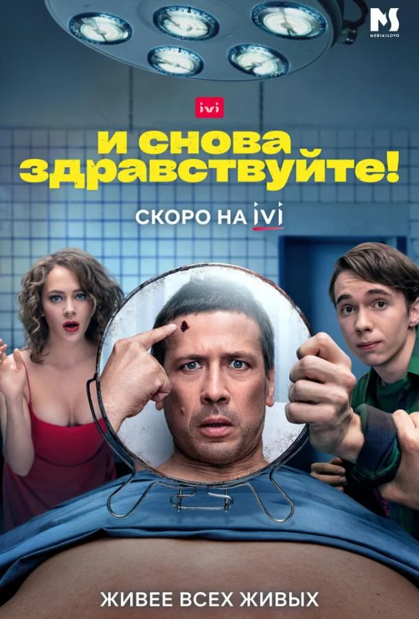 И снова здравствуйте! 1-3 сезон, 1-8,9,10 серии смотреть сериал онлайн