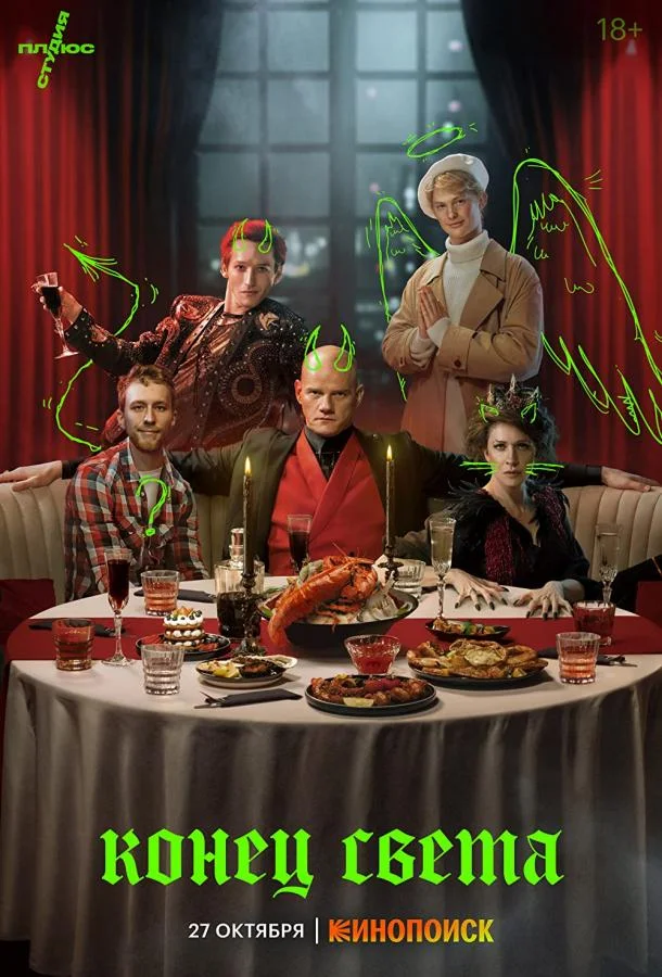 Конец света 1 сезон, 1-6,7,8 серии смотреть сериал онлайн