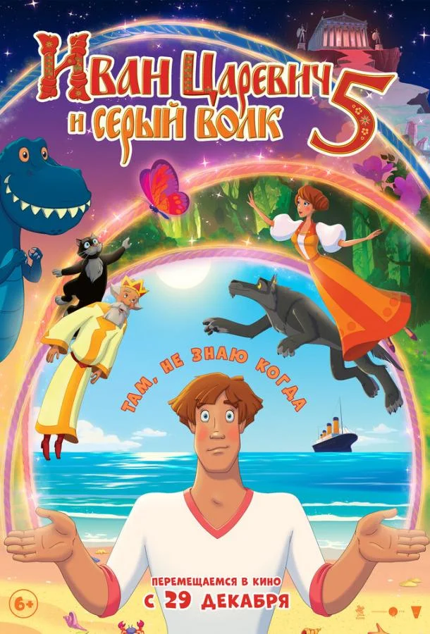 Иван Царевич и Серый Волк 5 2022 смотреть мультфильм онлайн бесплатно