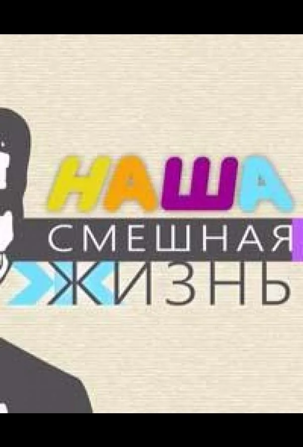 Наша смешная жизнь 1 сезон, 1-57,58,59 серии смотреть ТВ шоу онлайн