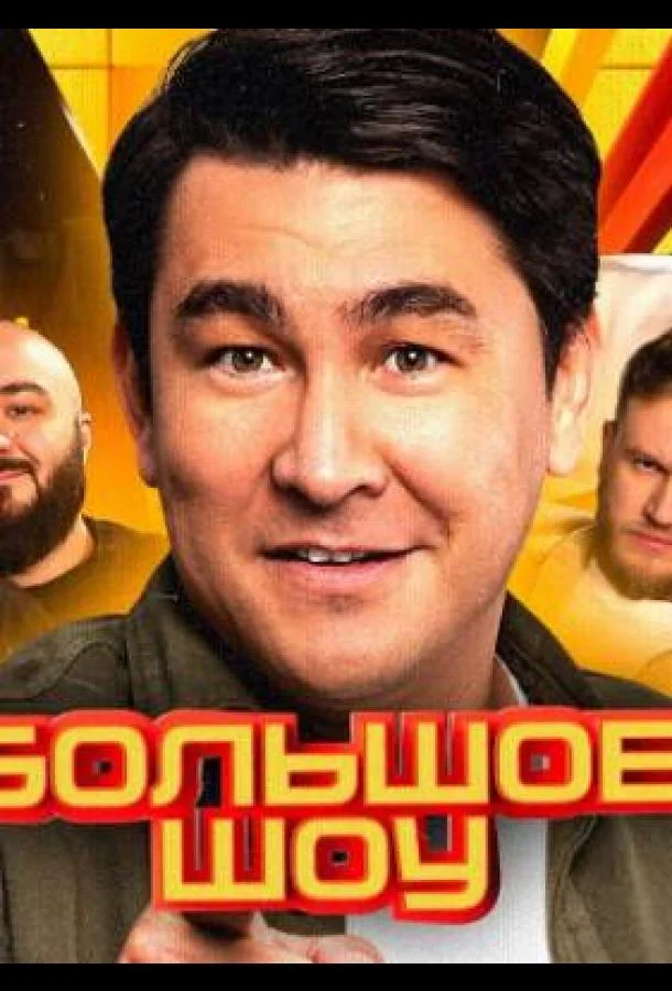 Большое шоу 1-17 сезон, 1-3,4,5 серии смотреть ТВ шоу онлайн