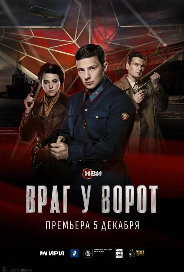 Враг у ворот 1 сезон, 1-6,7,8 серии смотреть сериал онлайн