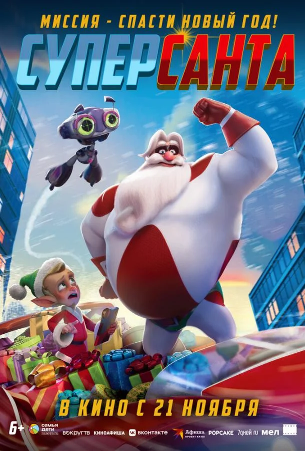 Суперсанта 2024 смотреть мультфильм онлайн бесплатно