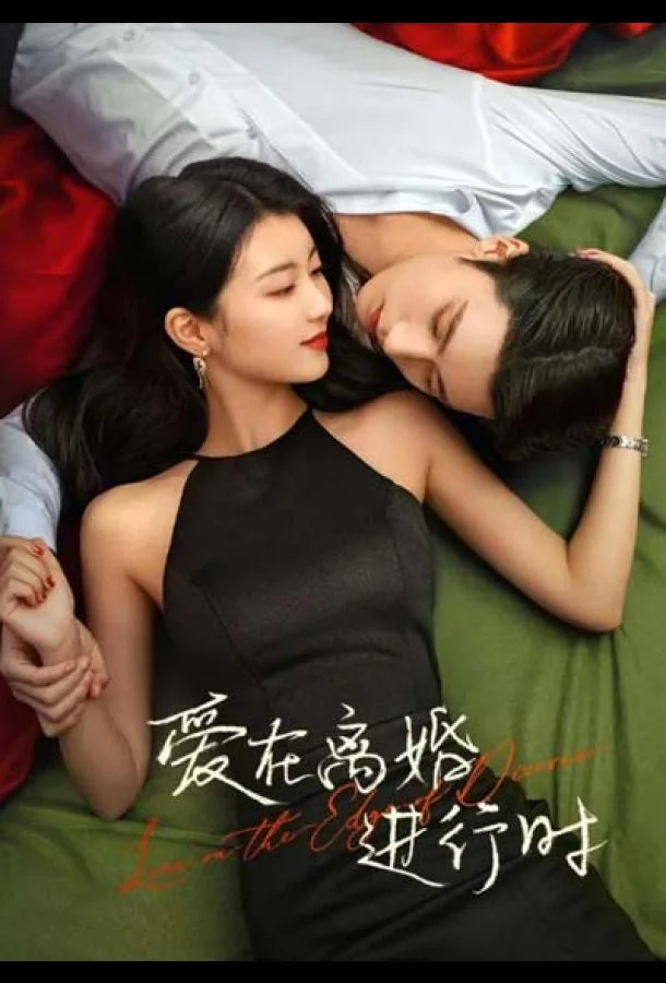 Любовь на грани развода 1 сезон, 1-29,30,31 серии смотреть сериал онлайн