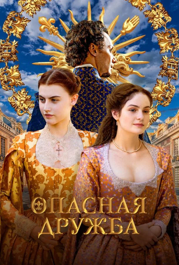 Опасная дружба 1 сезон, 1-2,3,4 серии смотреть сериал онлайн