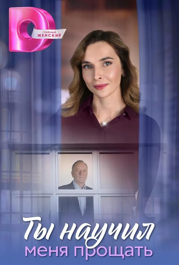 Ты научил меня прощать 1 сезон, 1-6,7,8 серии смотреть сериал онлайн