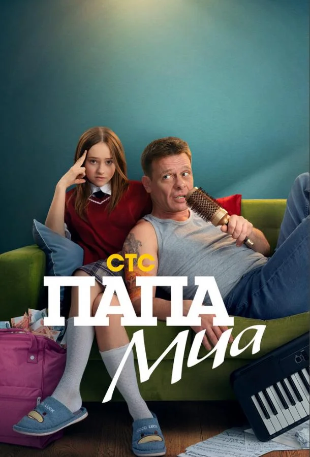 Папа Миа 1 сезон, 1-10,11,12 серии смотреть сериал онлайн