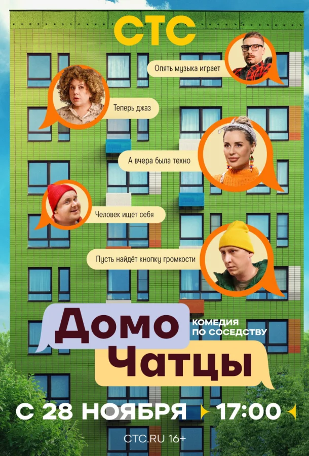 ДомоЧАТцы 1 сезон, 1-10,11,12 серии смотреть сериал онлайн