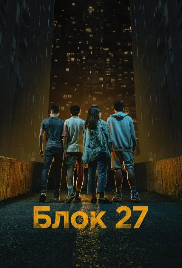 Блок 27 1 сезон, 1-4,5,6 серии смотреть сериал онлайн