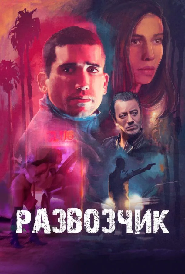 Развозчик 2025 смотреть фильм онлайн бесплатно