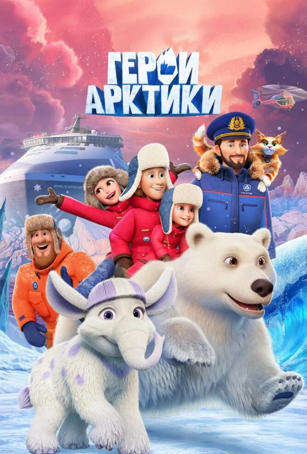 Герои Арктики 1 сезон, 1-3,4,5 серии смотреть мультсериал онлайн