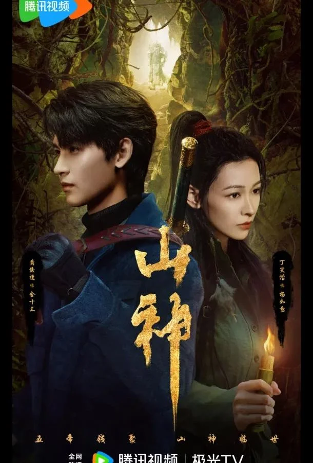 Горное божество / Месть горного бога / Горный бог 1 сезон, 1-22,23,24 серии смотреть сериал онлайн