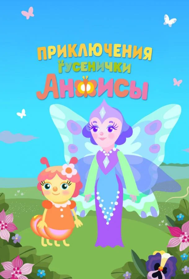 Приключения гусенички Анфисы 1 сезон, 1-5,6,7 серии смотреть мультсериал онлайн