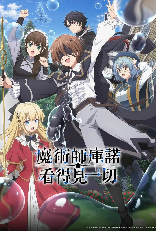 Волшебник Кунон всё видит 1 сезон, 1-2 серии смотреть аниме-сериал онлайн