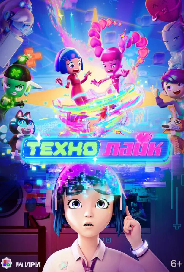 Технолайк 1 сезон, 1-10,11,12 серии смотреть мультсериал онлайн