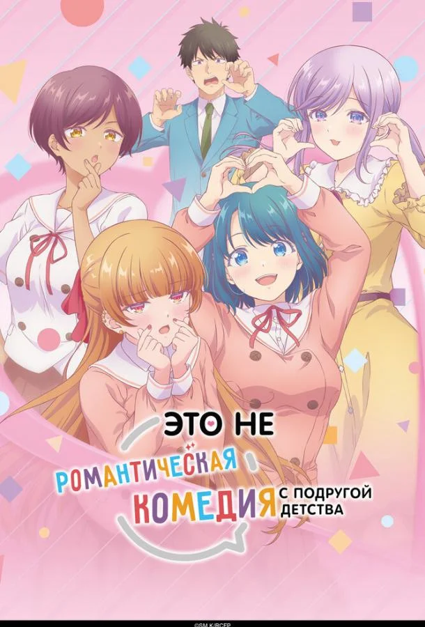 Это не романтическая комедия с подругой детства 1 сезон, 1 серии смотреть аниме-сериал онлайн