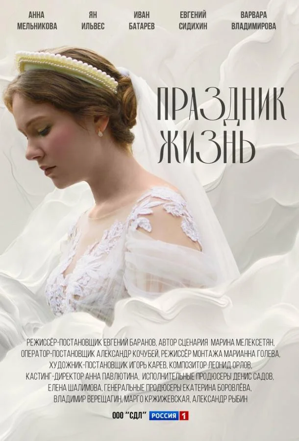 Праздник жизнь 1 сезон, 1-2,3,4 серии смотреть сериал онлайн