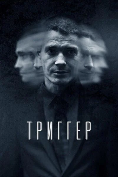 Триггер 1-3 сезон, 1-6,7,8 серии смотреть сериал онлайн