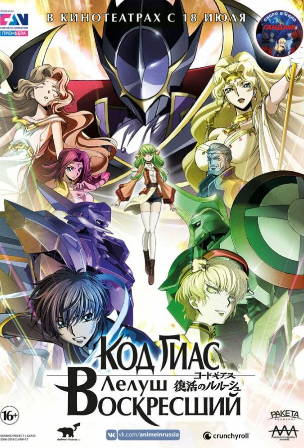 Код Гиас: Лелуш Воскресший 2019 смотреть аниме-фильм онлайн бесплатно