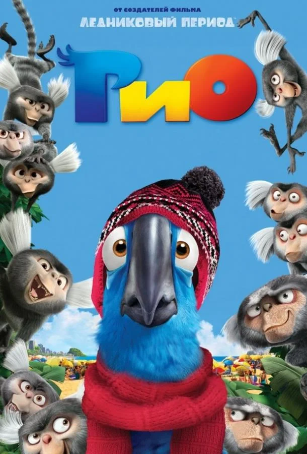 Рио 2011 смотреть мультфильм онлайн бесплатно