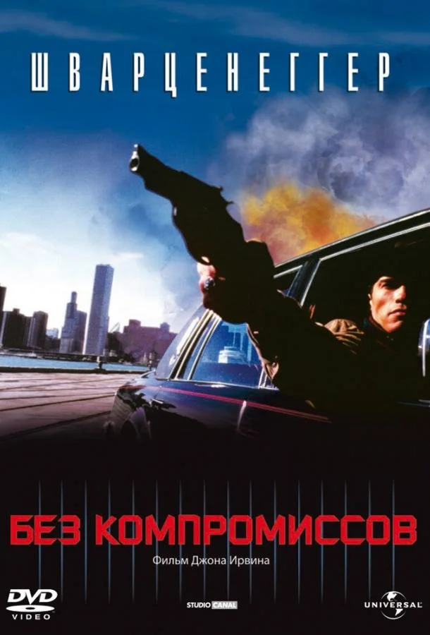 Без компромиссов 1986 смотреть фильм онлайн бесплатно
