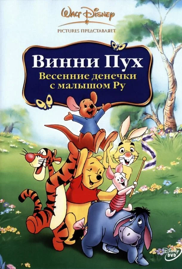Винни Пух: Весенние денёчки с малышом Ру 2003 смотреть мультфильм онлайн бесплатно