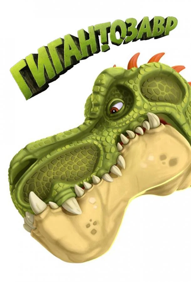 Гигантозавр 1-2 сезон, 1-50,51,52 серии смотреть мультсериал онлайн
