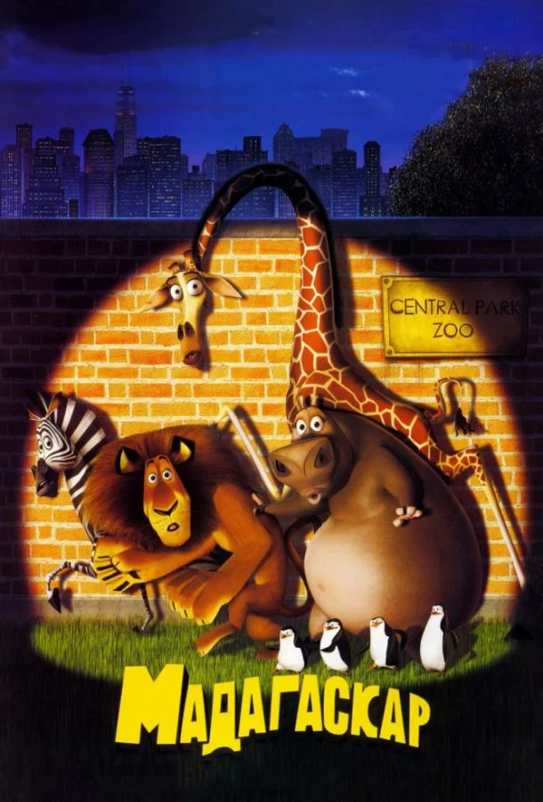 Мадагаскар 2005 смотреть мультфильм онлайн бесплатно