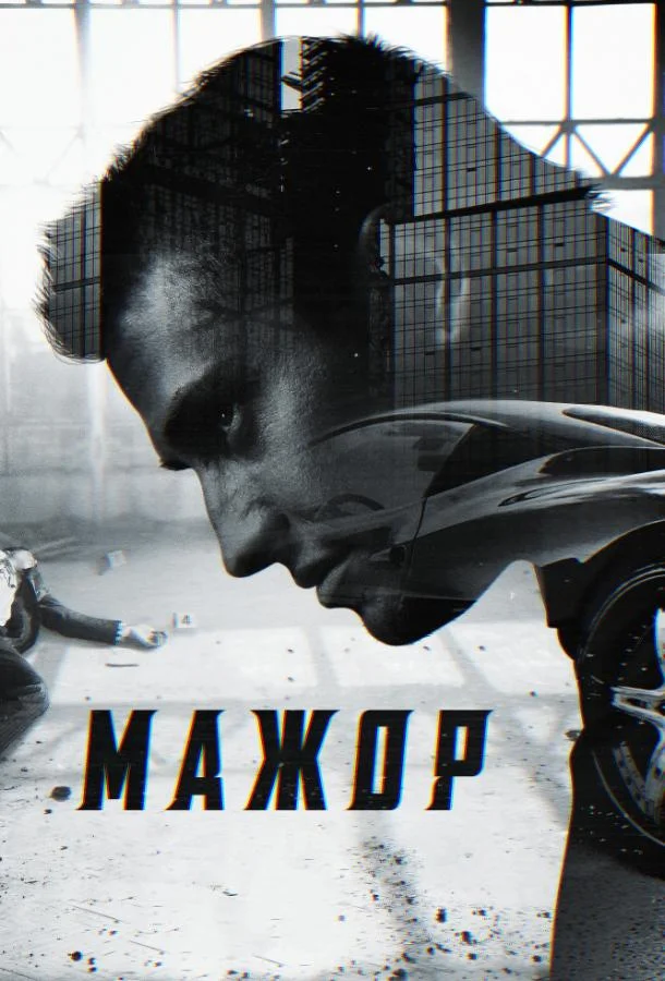 Мажор 1-4 сезон, 1-6,7,8 серии смотреть сериал онлайн