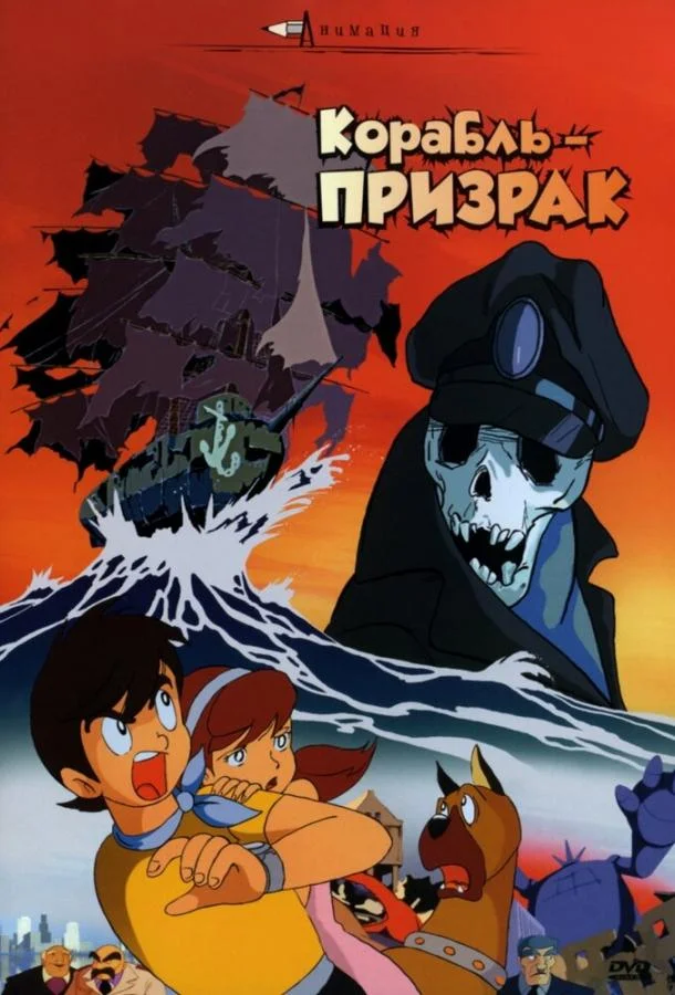 Корабль-призрак 1969 смотреть аниме-фильм онлайн бесплатно