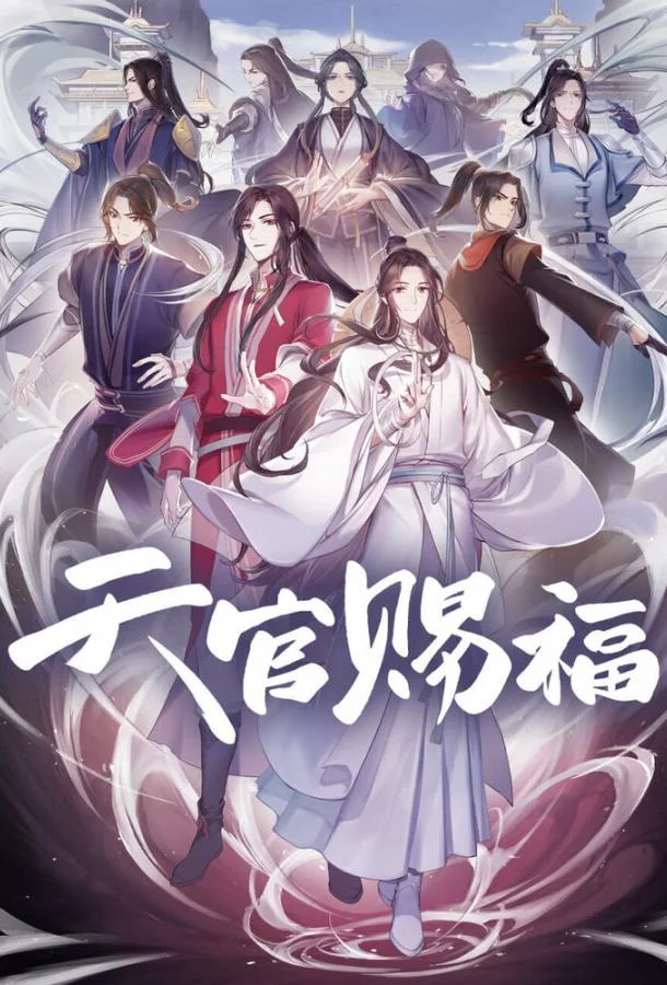 Благословение небожителей 1-2 сезон, 1-10,11,12 серии смотреть аниме-сериал онлайн