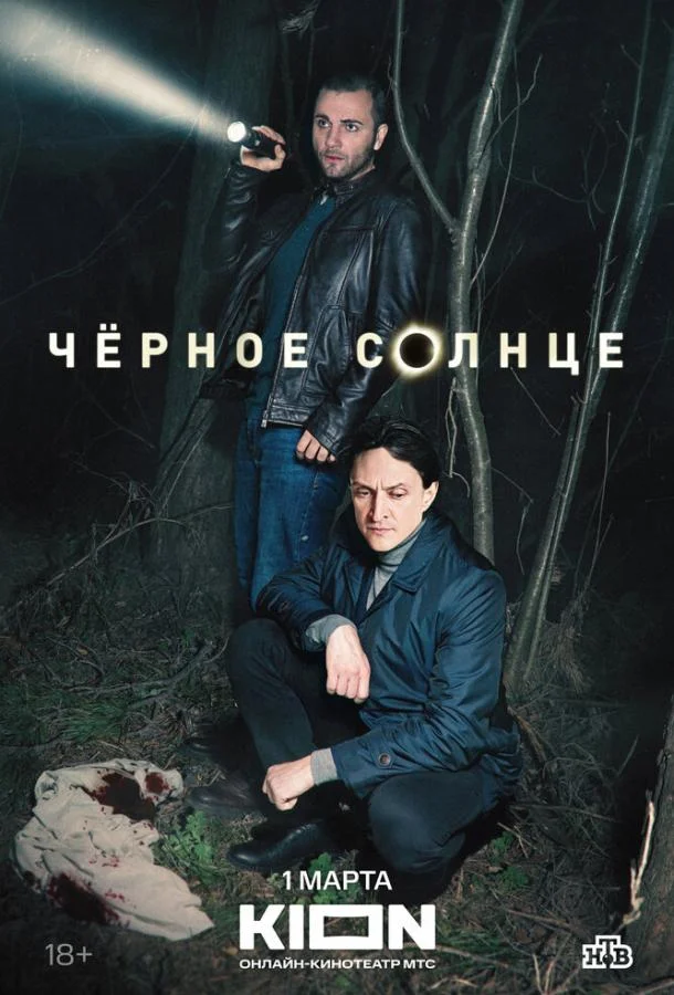 Чёрное солнце 1-2 сезон, 1-6,7,8 серии смотреть сериал онлайн