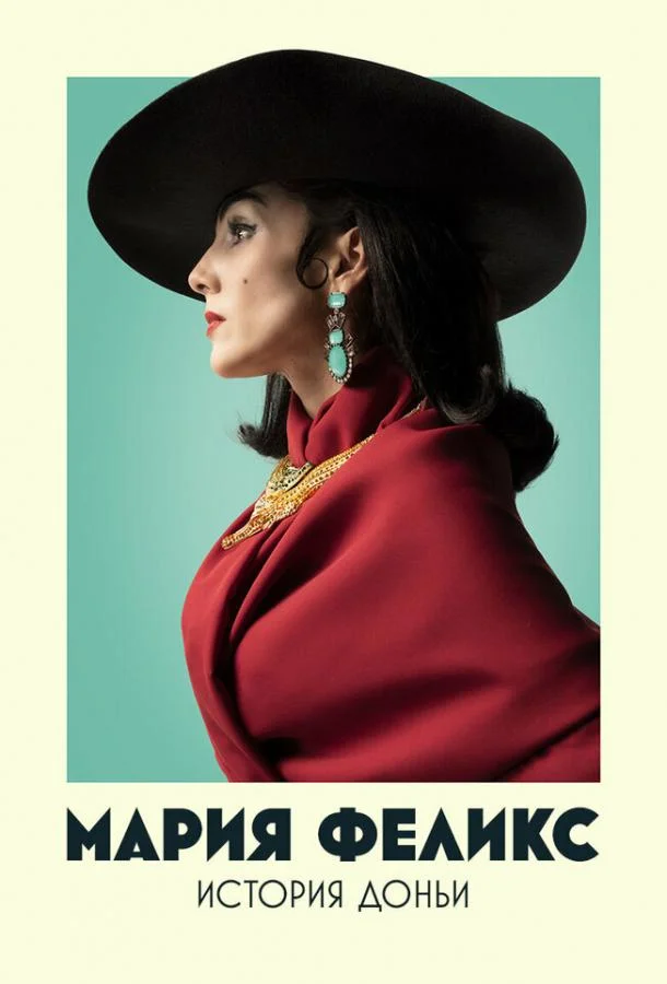 Мария Феликс: История Доньи 1 сезон, 1-6,7,8 серии смотреть сериал онлайн