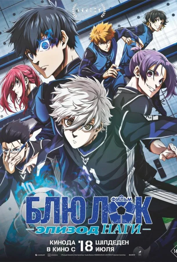 Блю Лок. Эпизод Наги 2024 смотреть аниме-фильм онлайн бесплатно