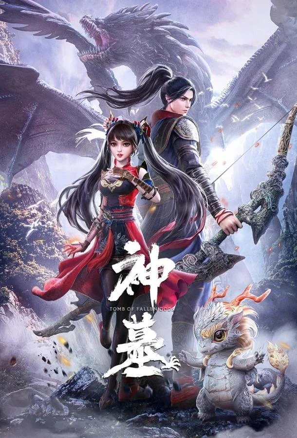 Гробница богов 1 сезон, 1 серии смотреть аниме-сериал онлайн