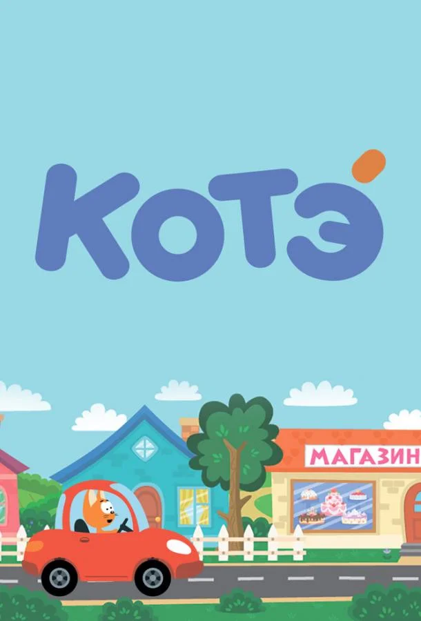 Котёнок Котэ 1-5 сезон, 1-7,8,9 серии смотреть мультсериал онлайн