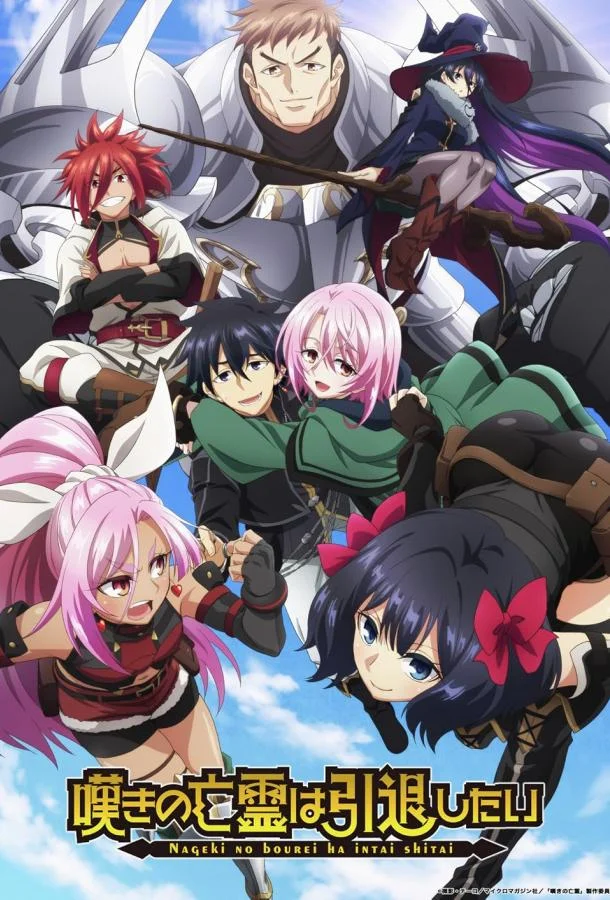 Плачущий призрак на пенсии 1-2 сезон, 1-9,10,11 серии смотреть аниме-сериал онлайн