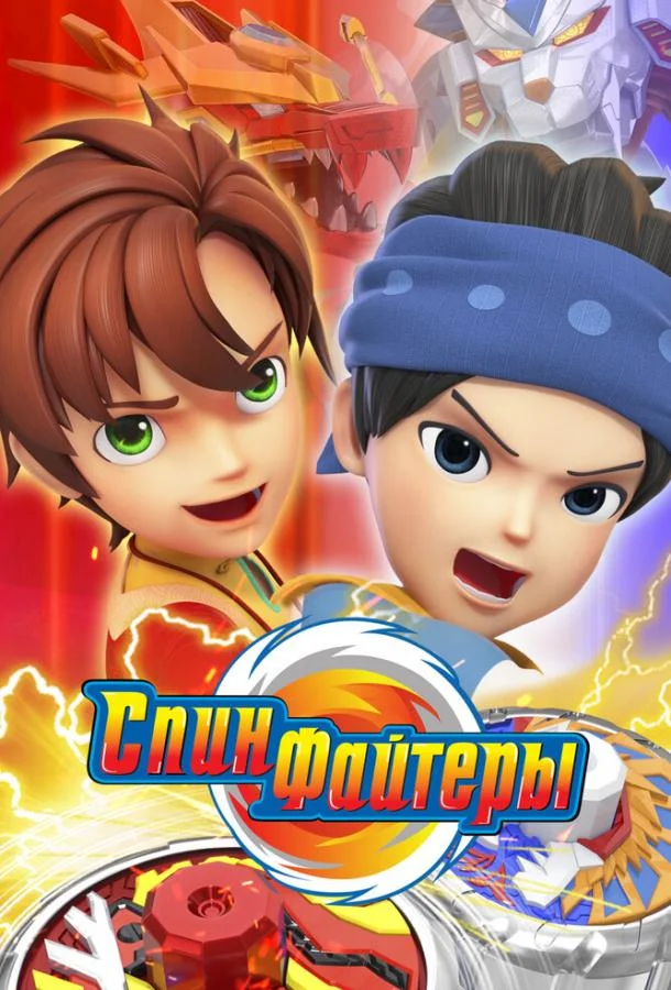 Спинфайтеры 1 сезон, 1-18,19,20 серии смотреть мультсериал онлайн